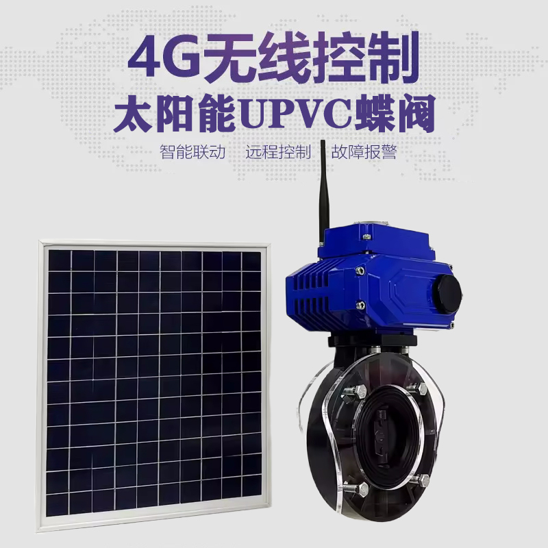 江永皓久 无线太阳能远程控制蝶阀 光伏板发电 精准控制 开关迅速 农田灌溉